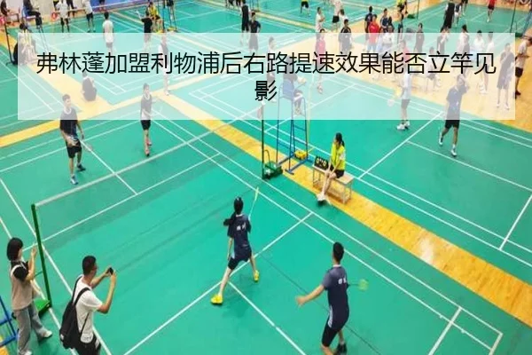 弗林蓬加盟利物浦后右路提速效果能否立竿见影